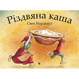 Різдвяна каша - Свен Нордквіст (978-966-10-6943-4) - Pampik