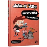 Алекс і монстри. Врятуємо "Наутілус"! Частина 2 - Жауме Копонс (9786177968077) - Pampik