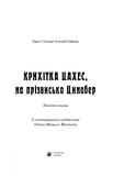 Крихітка Цахес, на прізвисько Цинобер - Гофман Ернст Теодор Амадей (978-966-10-4816-3) - Pampik - 2