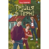 Трійця в Терні - Павао Павличич (978-966-10-8255-6) - Pampik