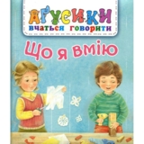 Аґусики вчаться говорити. Що я вмію - Рожнів Валентина Миколаївна (978-966-10-4968-9) - Pampik