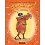 Як Мама Му поранилася - Юйя Вісландер (978-966-10-6136-0) - Pampik