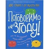 Поговоримо про згоду! - Юмі Стайнз і доктор Мелісса Кан (9786177989126) - Pampik