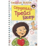 Серденько Трейсі Бікер. Повість - Джаклін Вілсон (978-966-10-4102-7) - Pampik