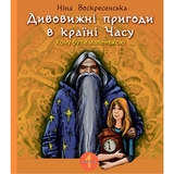 Дивовижні пригоди в країні Часу. Хочу бути маленькою. Книга 1 - Воскресенська Ніна (978-966-10-6803-1) - Pampik