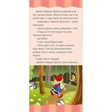 Моя улюблена казка. Червона шапочка - Шарль Перро (978-966-10-5533-8) - Pampik - 5