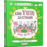 Сім'я Тютю за столом - Франсуаза Буше (9789661545907) - Pampik