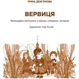 Календарик святкувань у віршах, оповідках, загадках Богдан Вервиця - Дем'янова Ірина Володимирівна (978-966-10-3343-5) - Pampik - 2