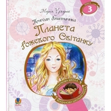 Пригоди Лумпумчика. Планета Рожевого Світанку. Пригодницько-фантастична повість. Книга 3 - Марія Чумарна (978-966-10-4620-6) - Pampik