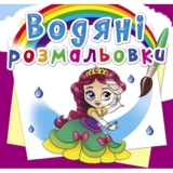 Водная раскраска Кристал Бук Принцессы на балу, 8 страниц (F00026490) - Pampik