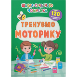 Школа сучасного чомусика. Тренуємо моторику, 120 розвивальних наліпок (F00030870) - Pampik