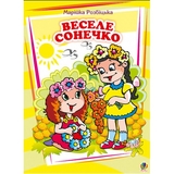 Книжка крихітка. Веселе сонечко. Вірші - Розбіцька Марійка (978-966-10-0262-2) - Pampik