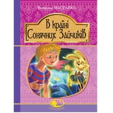 В Країні Сонячних Зайчиків - Нестайко Всеволод (978-966-10-4511-7) - Pampik