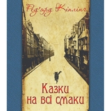 Казки на всі смаки - Ред'ярд Кіплінґ (978-966-10-3159-2) - Pampik