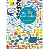 Моя книга природи Ранок В океані - Олівія Косно (С849007У) - Pampik