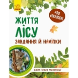 Зошит до енциклопедії Ранок Світ і його таємниці. Життя лісу - Наталія Популях (С929001У) - Pampik