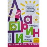 Багаторазові прописи Ранок Лабіринти - Інна Конопленко (Л695010У) - Pampik