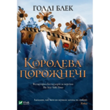 Королева порожнечі - Блек Г. (9789669822000) - Pampik