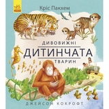 Книга Ранок Дивовижні дитинчата тварин - Кріс Пакхем (С884001У) - Pampik
