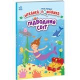 Моя перша шукайка-помічайка. Підводний світ - Джо Мун (А1740003У) - Pampik