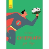 Слухай серцем. Суперклей для вази - Ольга Купріян (С788001У) - Pampik