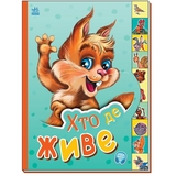 Книга Ранок Маленькому пізнайкові. Хто де живе (М237021У) - Pampik