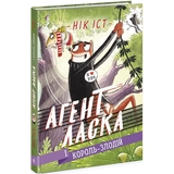 Агент Ласка і Король-злодій. Книга 3 - Нік Іст (Ч1574003У) - Pampik