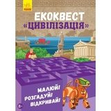 Книга Ранок Екоквест. Цивілізація - Інна Конопленко (Л809002У) - Pampik