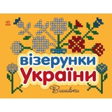 Розмальовка Видавництво Ранок Візерунки України Вишивки (С365012У) - Pampik