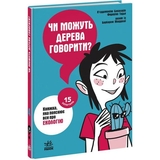 Книга Ранок 15 запитань. Чи можуть дерева говорити? Книжка, яка пояснює все про екологію - Бакаларіо П'єрдоменіко (НЕ1597004У) - Pampik