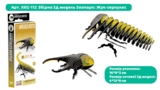 Збірна 3Д модель Eugy Зоопарк Жук-геркулес (XEG-112) - Pampik - 4