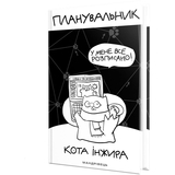 Планировщик Мандрівець Планировщик кота Инжира компьютер (9789669442499) - Pampik - 2