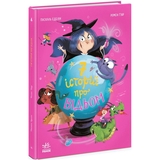 Сім історій про відьом - Паскаль Еделін (Ч1832002У) - Pampik