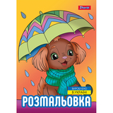 Розмальовка 1 Вересня Песики 12 сторінок (743045) - Pampik