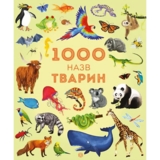 1000 назв тварин - Джесіка Грінвел, Ніккі Дайсон (Z104006У) - Pampik
