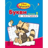 Міні-прописи Ранок Букви в клітинку (С191006У) - Pampik