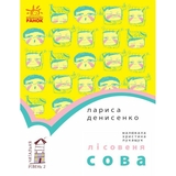Книга Ранок Читальня. Лісовеня Сова. Рівень 2 - Лариса Денисенко (С786005У) - Pampik