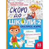 Скоро до школи-2. Експрес-курс - укл. Степанець Юлія, Коваленко Людмила - Pampik
