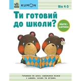 Книга Ранок KUMON. Ти готовий до школи? Математика - Тору Кумон (С763039У) - Pampik