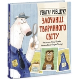 Увага! Розшук! Злочинці тваринного світу - Гізер Текавек (N1604001У) - Pampik