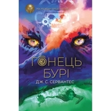 Гонець Бурі, книга 1 - Дж. С. Сервантес (Z104086У) - Pampik