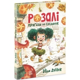 Розалі. Пригода на сніданок - Ніна Дуллек (Ч902296У) - Pampik