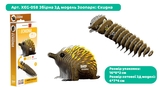 Збірна 3Д модель Eugy Зоопарк Єхидна (XEG-058) - Pampik - 3