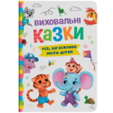 Виховальні казки. Усе, що важливо знати дітям - Олена Йігітер, Катерина Смирнова, Ірина Тумко, Наталія Дешко (F00031299) - Pampik