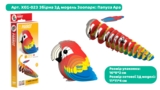 Збірна 3Д модель Eugy Зоопарк Папуга Ара (XEG-023) - Pampik - 3