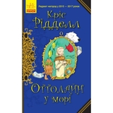 Оттолайн у морі. Книга 3 - Кріс Рідделл (Ч1009004У) - Pampik