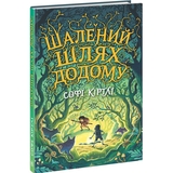 Шалений шлях додому - Софі Кіртлі (НЕ1587001У) - Pampik