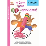 Книга Ранок KUMON. Перші кроки. Нумо ще малювати! - Тору Кумон (С763029У) - Pampik