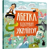Абетка. Відкривай Україну! - Катерина Перконос (9786175231456) - Pampik
