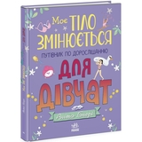 Книга Ранок Моє тіло змінюється: путівник по дорослішанню для дівчат - Аніта Ганері (N1625001У) - Pampik